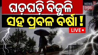 LIVE  ଆଜି ଘଡ଼ଘଡ଼ିବର୍ଷା ଏହି ସବୁ ଜିଲ୍ଲାକୁ ଆଲର୍ଟ  Low Pressure Over Bay Of Bengal  Heavy Rainfall [upl. by Ayotaj108]