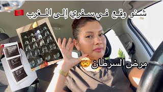 الجزء 1❤️شنو وقع في سفري للمغرب🤦🏼‍♀️ مرض السرطان 🤯 [upl. by Leveroni]