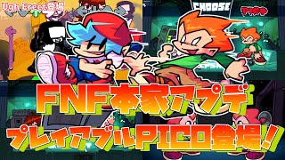 【FNF】プレイアブルキャラにPicoが登場！FNF本家にまたアプデが来ていたので紹介します！ [upl. by Kcod]