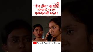 quotস্ত্রী না রক্ষিতাquot নাম ভাঙিয়ে অন্যের বউ এর নামে হাসপাতালে ভর্তি হল কে  পুলিশ ফাইলস  Shorts [upl. by Odrude291]