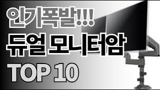 듀얼 모니터암 추천 TOP10 아무거나 사지 마세요 제발요 돈낭비 그만 2024년 역대급 가성비 인기 최신순위 [upl. by Naedan884]