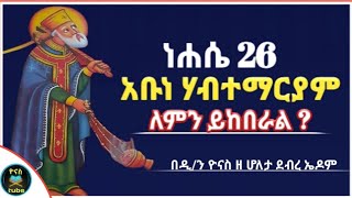 Ethiopia  ነሐሴ 26  አቡነ ሃብተማርያም  ለምን ይከበራል   nehase 26  abune habtemariam  ዮናስ ቲዩብ yonas tube [upl. by Curley]