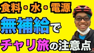 【誰得！？】自転車で無補給の旅、注意点まとめ [upl. by Elrak]