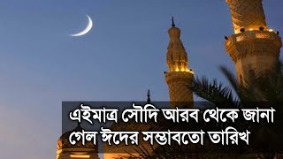 এইমাত্র সৌদি আরবে জানা গেল ঈদের সম্ভবত তারিখ  Eid alFitr Date 2024  Eid Festival  Eid New 2024 [upl. by Genie]