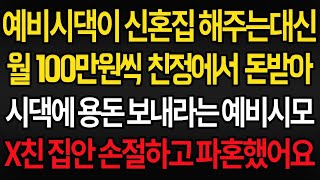 사이다사연 예비시댁이 신혼집 해주는 대신 월 100만원씩 친정에서 돈받아 시댁에 용돈보내라네요 미X 집안 손절하고 파혼했습니다 실화사연라디오사연 [upl. by Laurene950]