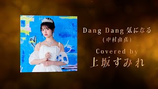 Dang Dang 気になる Covered by 上坂すみれ  林哲司トリビュートアルバム『Saudade』【ティザー】 [upl. by Ellinehc]