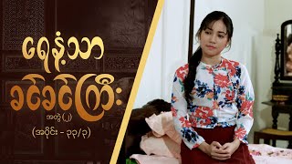 ရေနံ့သာခင်ခင်ကြီး အတွဲ၂ Epi 33  Seg 3  MRTV4 ဇာတ်လမ်းတွဲ [upl. by Edahsalof201]