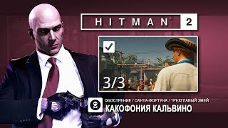 Hitman 2  Какофония Кальвино 33 146 [upl. by Artair696]