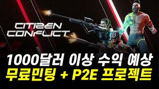 최고의 기대작 P2E Citizen Conflict  무료민팅으로 1000달러 이상 수익 예상 합니다 [upl. by Annahsohs]