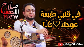 جديد صلاح الاخفش في قلبي طبيعة عوجا حصرياquot 2019 [upl. by Pallaton]