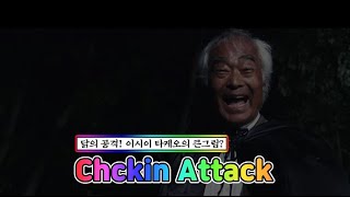 Chicken Attack｜Ischi Takeo [upl. by Birmingham]