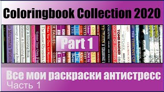 Coloringbook Collection 2020 Part1  Все мои раскраски антистресс Часть 1 [upl. by Abraham]