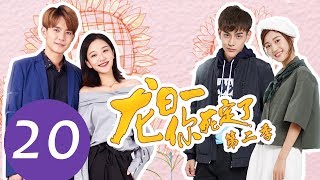 《龙日一，你死定了》05主演：邱赫南、侯佩杉、魏哲鸣 丨明媚少女恋上霸道少爷【每周四、周五20点更新2集 】 [upl. by Yrohcaz99]