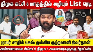 திமுக 6 மாதத்தில் அழியும் List ரெடி ஜாபர் சாதிக் கேஸ் முக்கிய குற்றவாளி இவர்தான் அண்ணாமலை ஸ்கெட்ச் [upl. by Kcolttam]