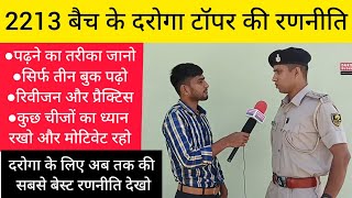 Bihar Daroga topper interview and strategy  यह देख लिया तो इस बार दरोगा बनना तय है biharsi [upl. by Colis]