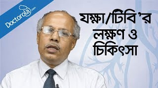 যক্ষা রোগের লক্ষণ ও চিকিৎসা  Tuberculosis causes symptoms treatmenthealth tips bangla language [upl. by Demodena]