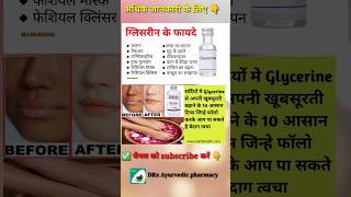 ग्लिसरीन के फायदेshorts अचूक घरेलू उपाय glycerine ke fayde benefit of glycerine health [upl. by Albertson]