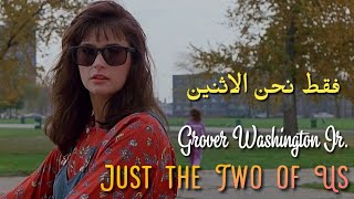 Grover Washington Jr Just the Two of Us Feat Bill Withers Lyrics Video مترجمة عربي [upl. by Russia367]