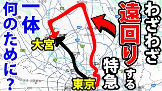 【謎の運行ルート】東京〜埼玉をわざわざ遠回りする特急に乗ってみた！ [upl. by Lienahs]