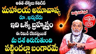 Mahalaya Amavasya 2024  అక్టోబర్ 02 మహాలయ అమావాస్య  Amavasya Remedies amp Mantram  Nanaji Patnayak [upl. by Odnomra]