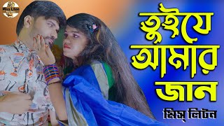 Miss Liton  তুইযে আমার জান  Tui Je Amar Jan  মিস্ লিটন  Official Video  New Bangla Song 2022 [upl. by Enixam]