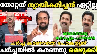 നാണമില്ലേ ന്യായീകരിക്കാൻ 😅😂 അരുൺകുമാർ കരഞ്ഞു മെഴുകി 🤣 Arunkumar ✖️ Arunkumar Debate Troll🤣 [upl. by Nivle]