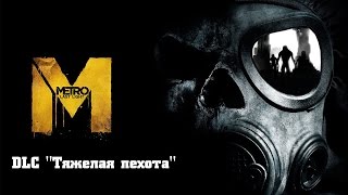 Прохождение Metro Last Light Redux  DLC quotТяжелая пехотаquot Без комментариев [upl. by Sherourd]