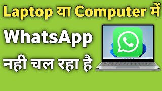 Laptop me WhatsApp Nahi Chal Raha hai  Laptop me WhatsApp open nhi ho raha hai [upl. by Alleacim]