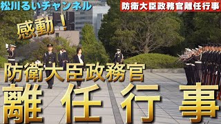 【特別編】感動 防衛大臣政務官 離任行事 [upl. by Oiramat]