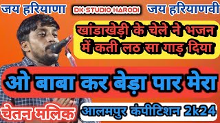 ओ बाबा जी कर बेड़ा पार मेरा  चेतन मलिक DK STUDIO HARODI [upl. by Nylasej]