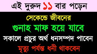 এই দুরুদ ১১বার পড়েন  সেকেন্ডে সব গুনাহ মাফ হবে  সকালে অনেক অর্থ ধনসম্পদ পাবেন [upl. by Niwrek]