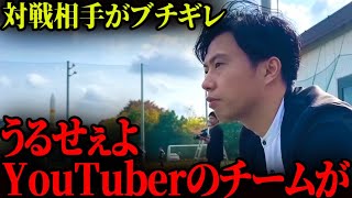 「うるせぇよYouTuberのチームが！」相手チームの選手がレオザにキレる。 [upl. by Phaih]