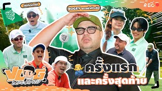 VLOG นะเด็กโง่  วงการกอล์ฟ เข้าแล้วออกเลย [upl. by Ticon]