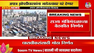 Dharavi News धारावीकरांसाठी मोठी बातमी अपात्र झोपडीधारकांना देणार भाडेतत्वावरील घरं [upl. by Sheaff769]