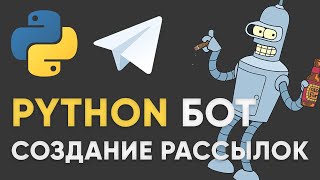 КАК СОЗДАВАТЬ РАССЫЛКИ В ТЕЛЕГРАММ БОТЕ НА PYTHON  Рассылки в telegram бот aiogram 3 на пайтон [upl. by Eletnahc]