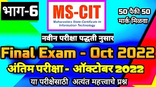 MSCIT FINAL EXAM 6 OCTOBER 2022  OCTOBER EXAM EVENT 2022  FINAL EXAM  mscit mkcl exam [upl. by Anawak]