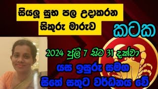 කටක ලග්න සිකුරු මාරුව 2024 ජුලි  Kataka Lagna Sikuru maruwa 2024 July [upl. by Fabien]