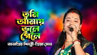 তুমি আমায় ভুলে গেলে  TUMI AMAY BHULE GELE  PRIYA SEN  ANTU FOLK STUDIO [upl. by Assyli]