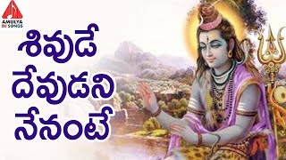 Lord Shiva Special Songs  Shivude Devudani Nenante  Latest Devotional Songs  Amulya DJ Songs [upl. by Zetrac120]