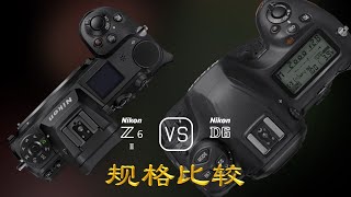 Nikon Z6 II 与 Nikon D6 的规格比较 [upl. by Anoiuq]