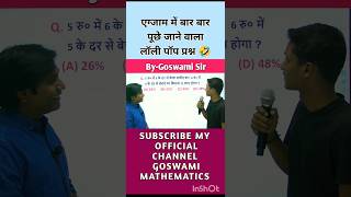 एग्जाम में बार बार पूछे जाने वाला लॉली पॉप प्रश्न ssc goswamisir [upl. by Burger238]