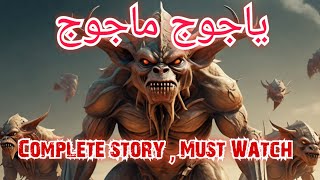 Yajuj Majuj complete story Qayamat ki Nishani یاجوج ماجوج  Gog and Magog  yajooj majooj [upl. by Notgnilliw631]