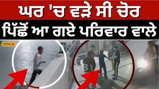 Thieves caught red handed ਘਰ ਚ ਵੜੇ ਸੀ ਚੋਰ ਪਿੱਛੋਂ ਆ ਗਏ ਪਰਿਵਾਰ ਵਾਲੇ ਫਿਰ  Ferozepur local18 [upl. by Ittam]