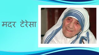 MOTHER TERESA मदर टेरेसा Biography of Mother hindi story funny hut [upl. by Hendrix]