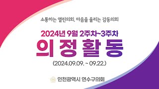 연수구의회 의정활동 9월 2주차3주차 [upl. by Halyhs]