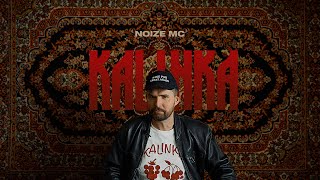 Noize MC — Kalinka [upl. by Thedric]