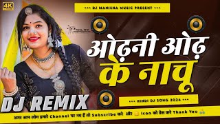 Odhani Odh Ke Nachu Dj Song 2024  Hard Dholki Mix  Hindi New Dj Song  DJ Manisha Music [upl. by Dihgirb]