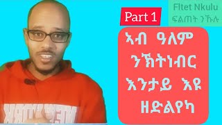 ኣብ ዓለም ንኽትነብር እንታይ እዩ ዘድልየካ part 1 [upl. by Shafer474]