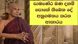 සාමණේර බණ දහම් පොතේ තිබෙන දේ අනුගමනය කරන ආකාරය [upl. by O'Meara844]