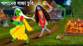 বাচ্চা চোর ডাইনি ও মা কালীর রাগ  Bhuter Cartoon  CHOR DAINI  Bengali Horror Stories Bangla Golpo [upl. by Llevrac]